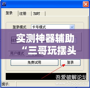 实测神器辅助“三哥玩摆头注辅助器下载”详细外挂透视辅助软件教程