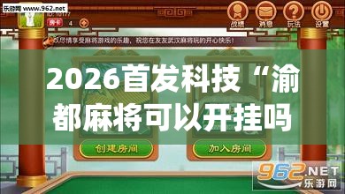 2026首发科技“渝都麻将可以开挂吗”开挂(透视)最新辅助详细
