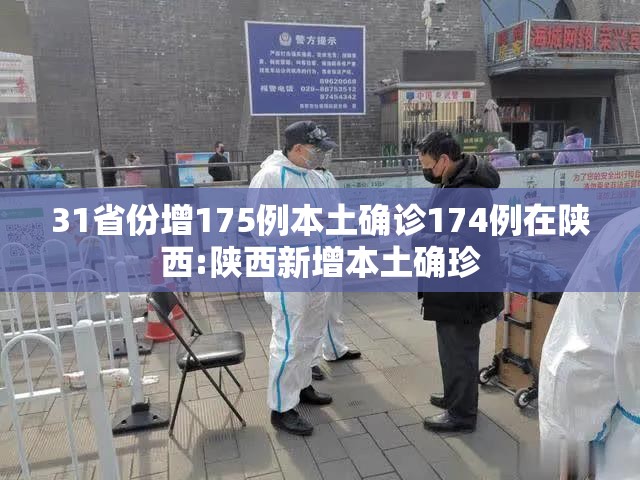 31省份增175例本土确诊174例在陕西:陕西新增本土确珍