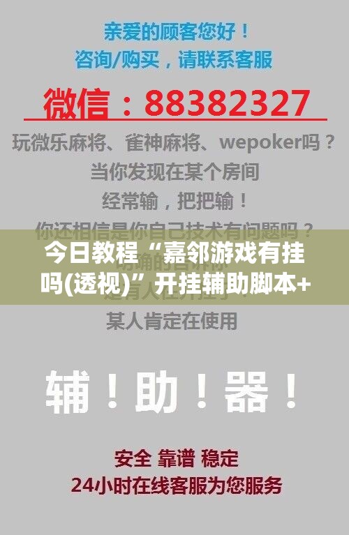 今日教程“嘉邻游戏有挂吗(透视)”开挂辅助脚本+详细开挂安装教程