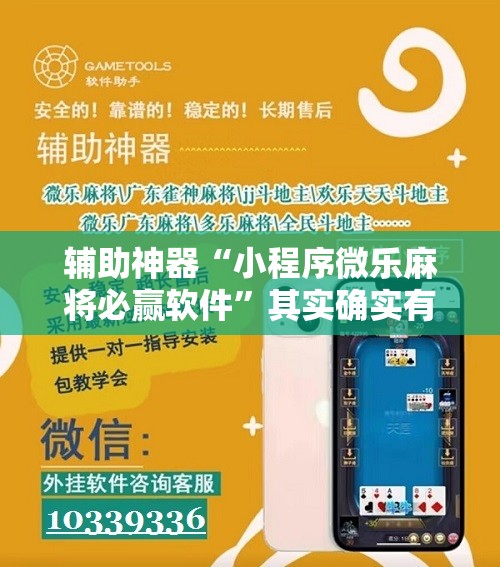 辅助神器“小程序微乐麻将必赢软件”其实确实有挂
