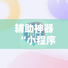 辅助神器“小程序微乐麻将必赢软件”其实确实有挂