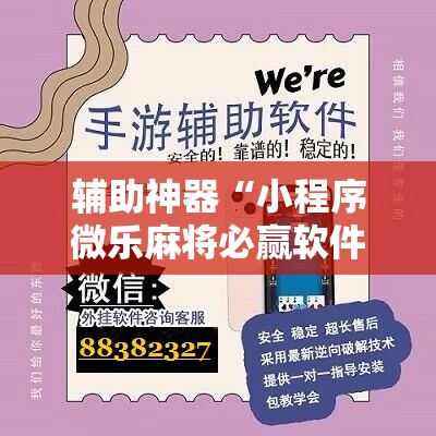 辅助神器“小程序微乐麻将必赢软件”其实确实有挂