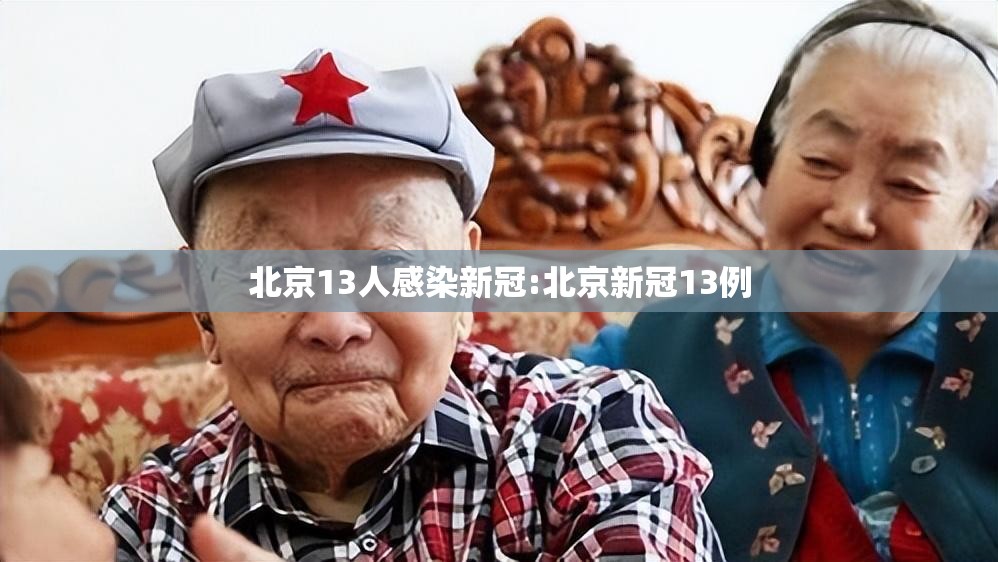 北京13人感染新冠:北京新冠13例