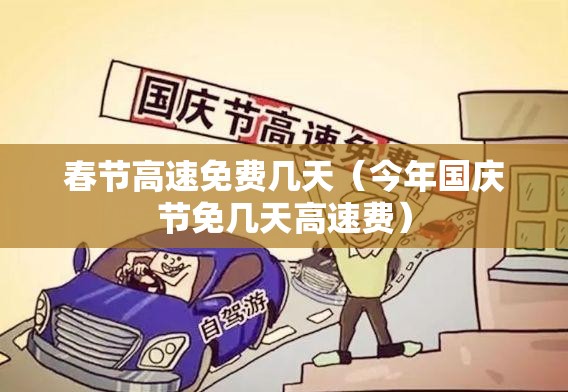 春节高速免费几天（今年国庆节免几天高速费）