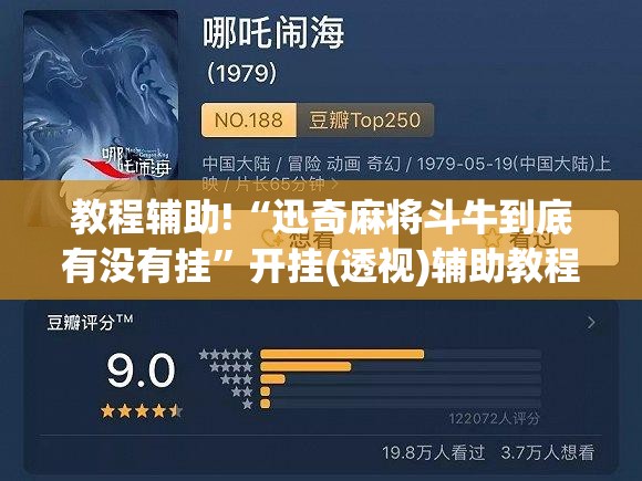 教程辅助!“迅奇麻将斗牛到底有没有挂”开挂(透视)辅助教程