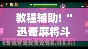 教程辅助!“迅奇麻将斗牛到底有没有挂”开挂(透视)辅助教程