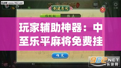玩家辅助神器：中至乐平麻将免费挂	”(透视)其实确实有挂