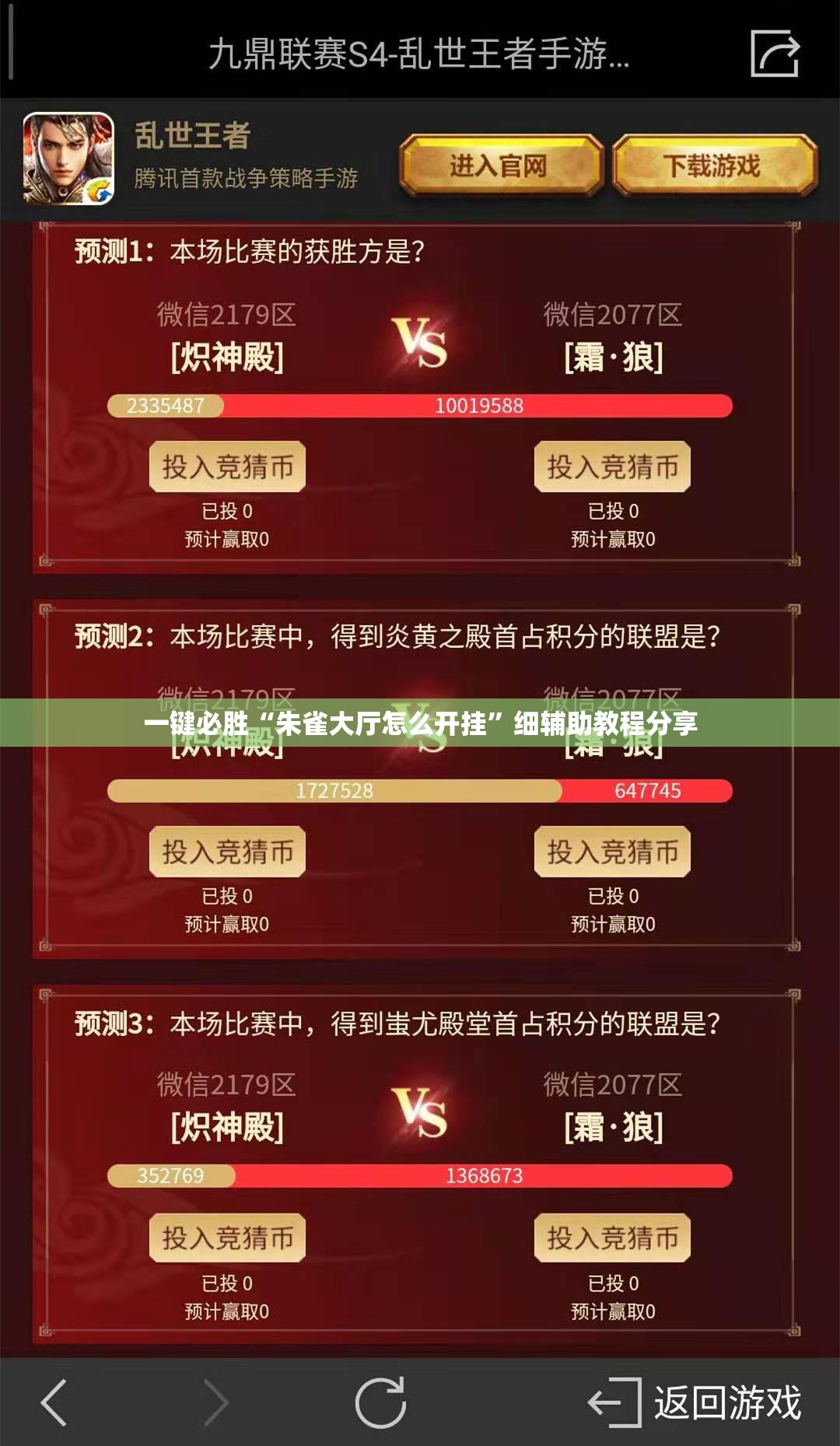 一键必胜“朱雀大厅怎么开挂”细辅助教程分享