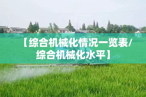 【综合机械化情况一览表/综合机械化水平】 【综合机械化情况一览表/综合机械化水平】