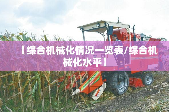 【综合机械化情况一览表/综合机械化水平】 【综合机械化情况一览表/综合机械化水平】