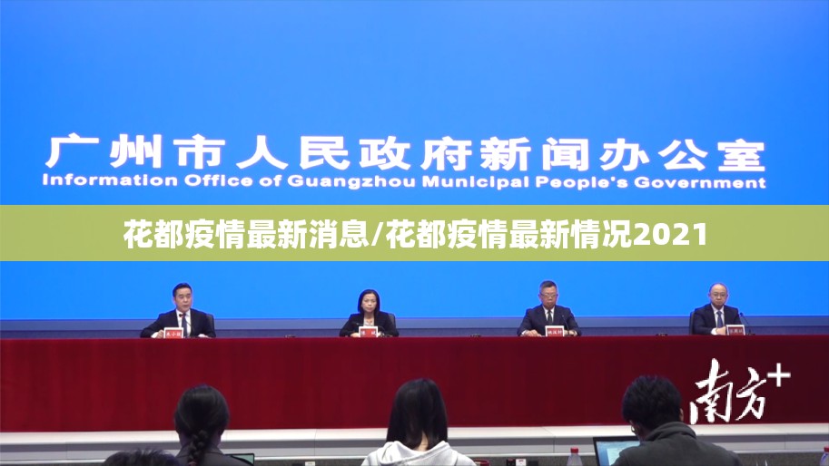 花都疫情最新消息/花都疫情最新情况2021