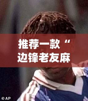 推荐一款“边锋老友麻将到底有没有挂”(免费)开挂辅助教学(最新辅助开挂教程)