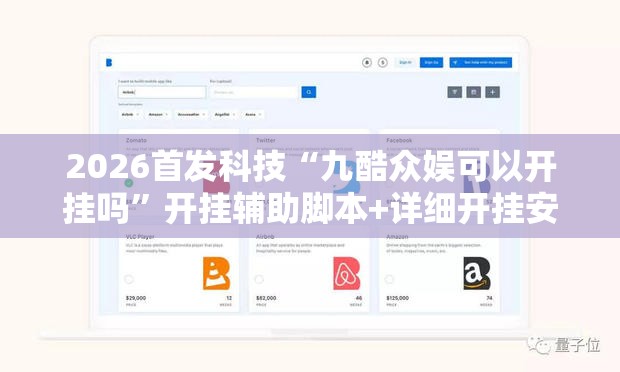 2026首发科技“九酷众娱可以开挂吗”开挂辅助脚本+详细开挂安装教程