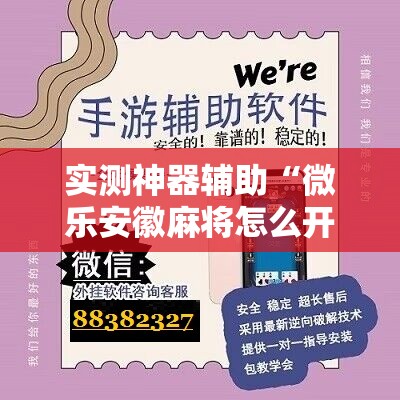 实测神器辅助“微乐安徽麻将怎么开挂吗	”细辅助教程分享
