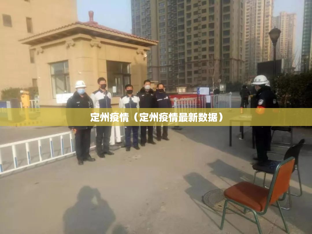 定州疫情(定州疫情最新数据) 定州疫情(定州疫情最新数据)