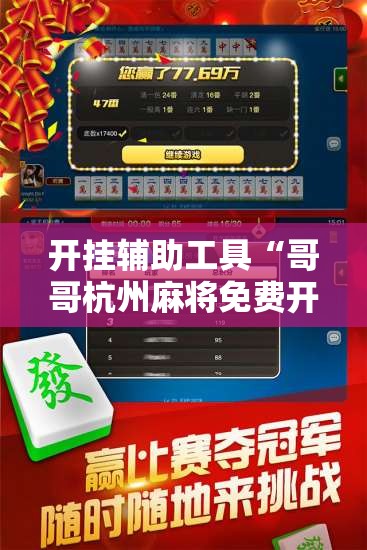 开挂辅助工具“哥哥杭州麻将免费开挂器”详细外挂透视辅助软件教程