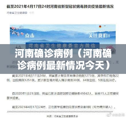 河南确诊病例（河南确诊病例最新情况今天）