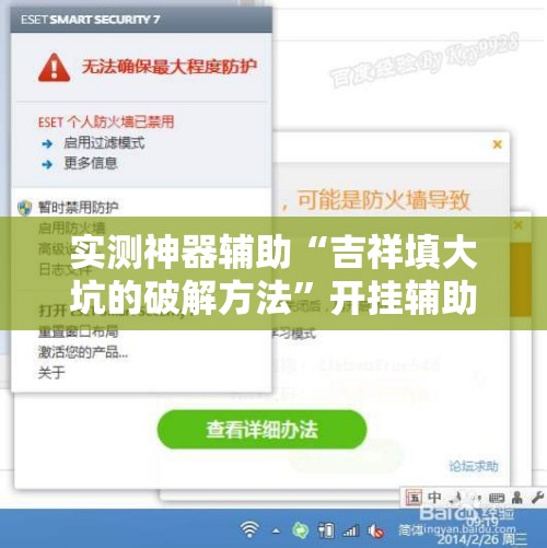 实测神器辅助“吉祥填大坑的破解方法	”开挂辅助脚本+详细开挂安装教程