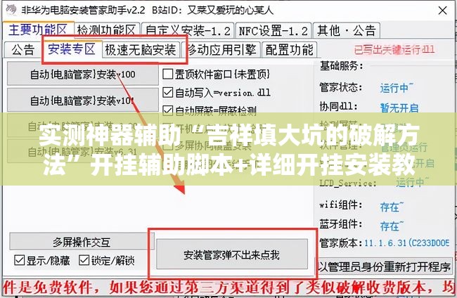 实测神器辅助“吉祥填大坑的破解方法	”开挂辅助脚本+详细开挂安装教程