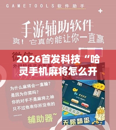2026首发科技“哈灵手机麻将怎么开挂”详细分享装挂步骤