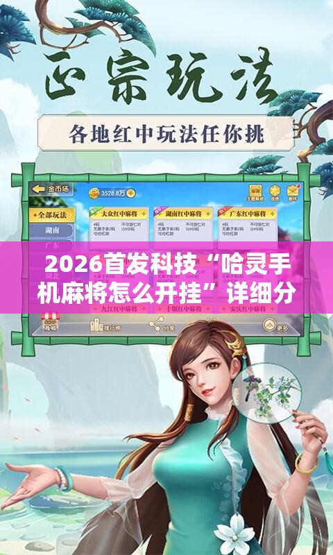 2026首发科技“哈灵手机麻将怎么开挂”详细分享装挂步骤