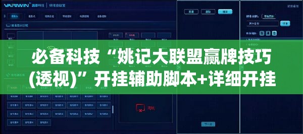 必备科技“姚记大联盟赢牌技巧(透视)	”开挂辅助脚本+详细开挂安装教程