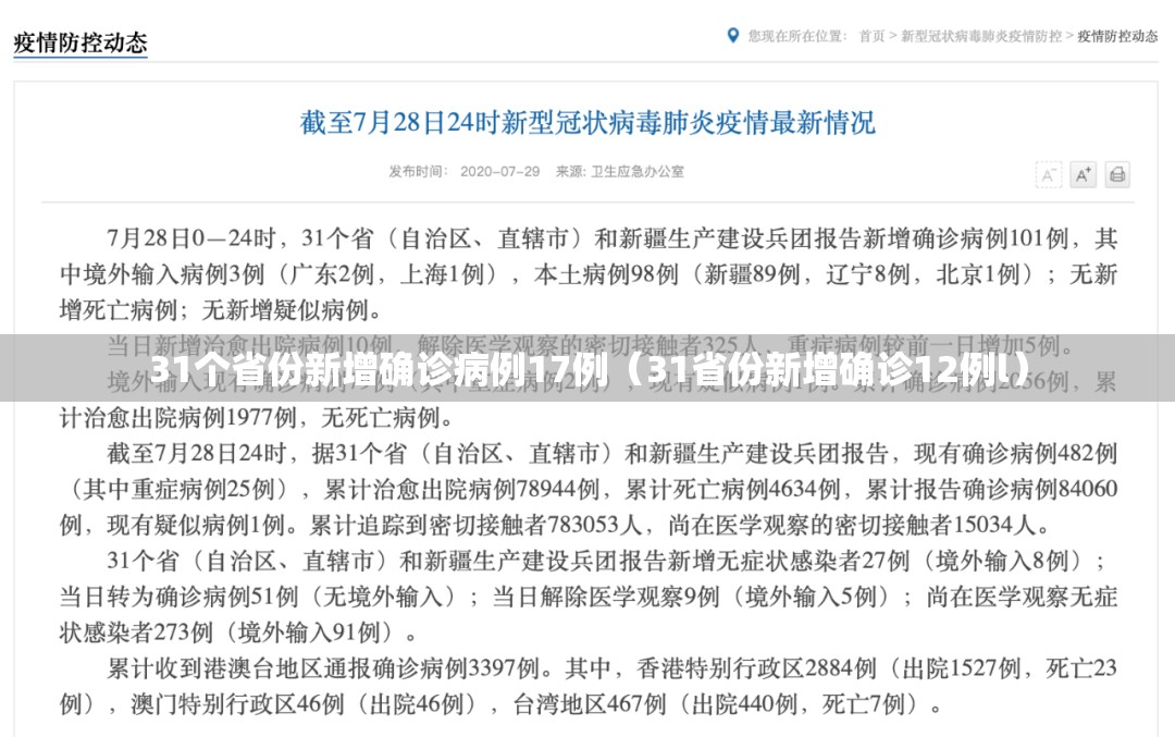 31个省份新增确诊病例17例（31省份新增确诊12例l）