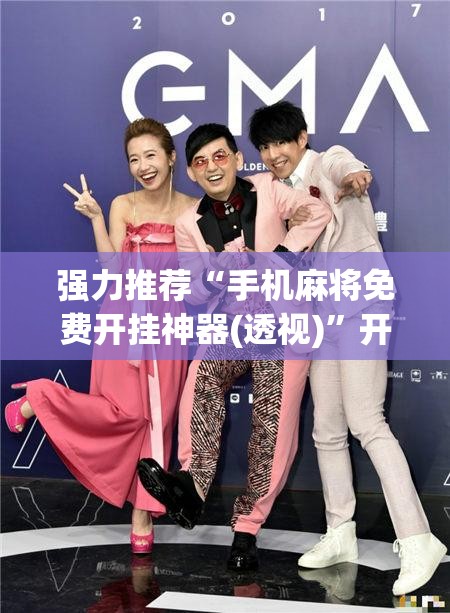 强力推荐“手机麻将免费开挂神器(透视)	”开挂辅助脚本+详细开挂安装教程