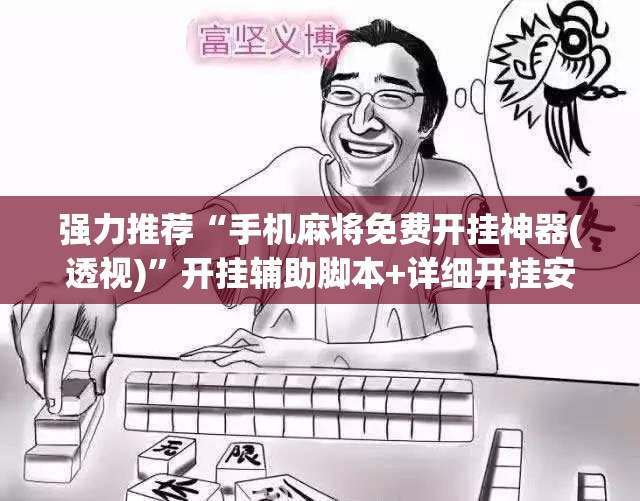 强力推荐“手机麻将免费开挂神器(透视)	”开挂辅助脚本+详细开挂安装教程