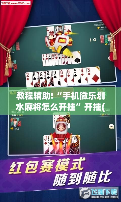 教程辅助!“手机微乐划水麻将怎么开挂	”开挂(透视)辅助神器