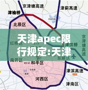 天津apec限行规定:天津af的牌照限行吗