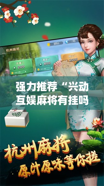 强力推荐“兴动互娱麻将有挂吗”开挂(透视)辅助教程