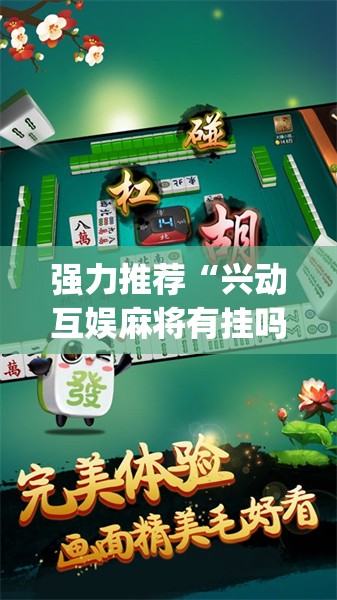 强力推荐“兴动互娱麻将有挂吗”开挂(透视)辅助教程