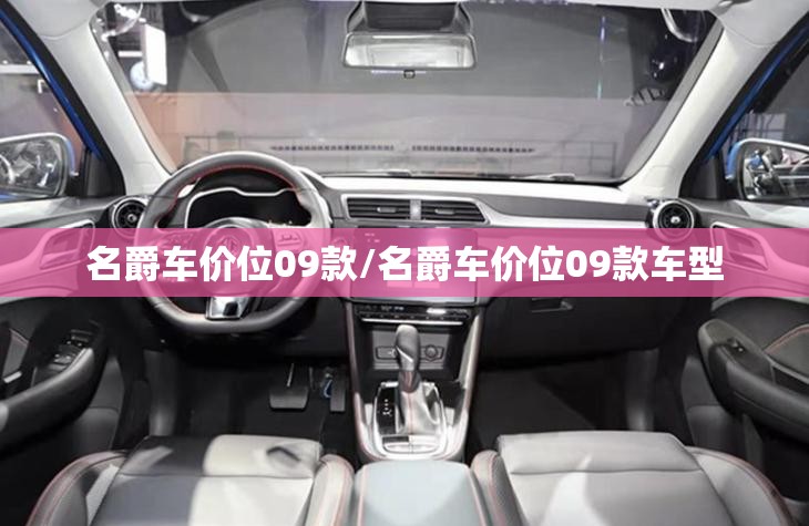 名爵车价位09款/名爵车价位09款车型