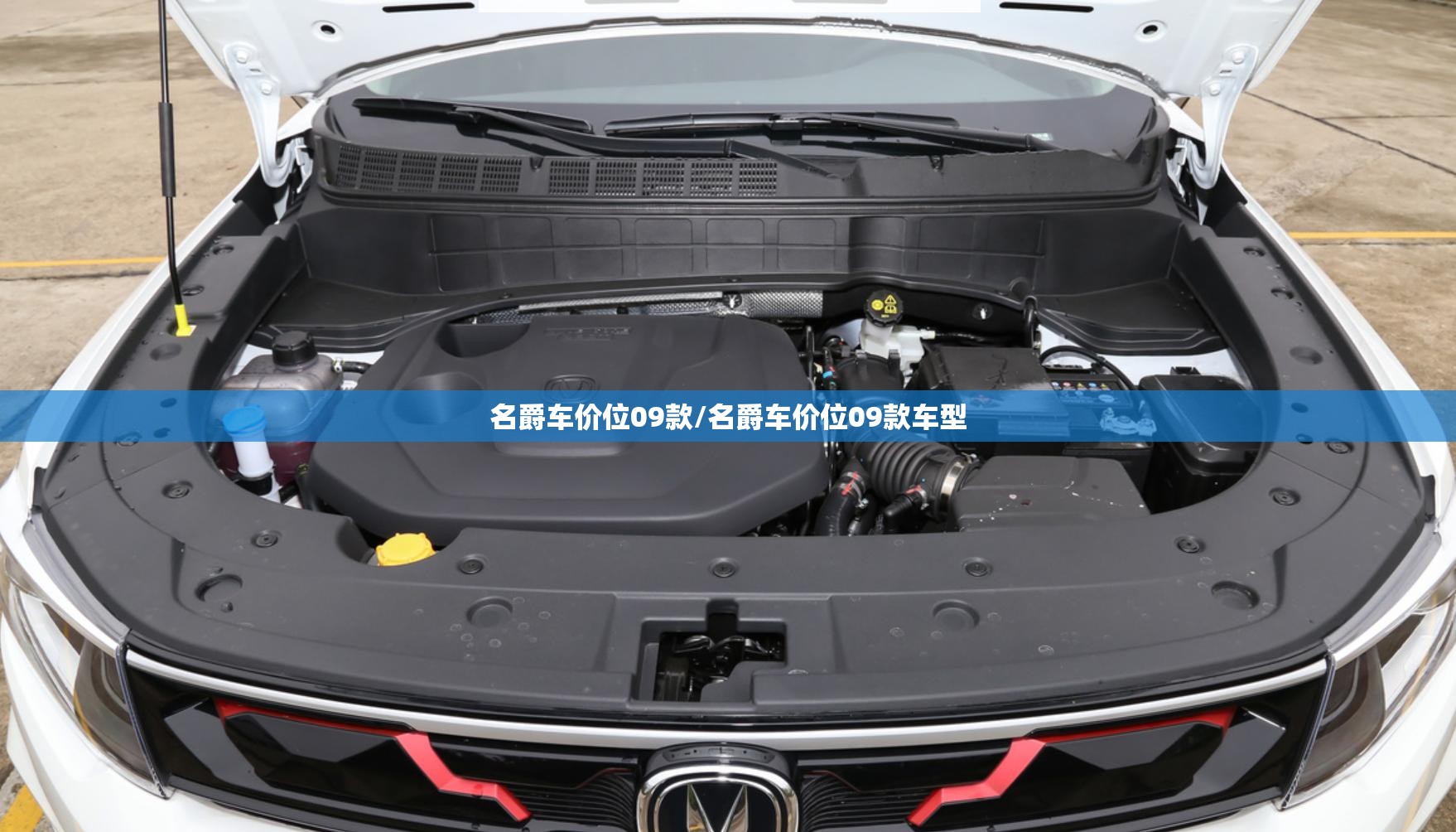 名爵车价位09款/名爵车价位09款车型