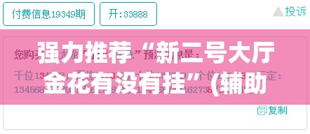 强力推荐“新二号大厅金花有没有挂”(辅助神器)开挂详细教程