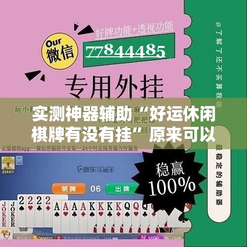 实测神器辅助“好运休闲棋牌有没有挂”原来可以开挂
