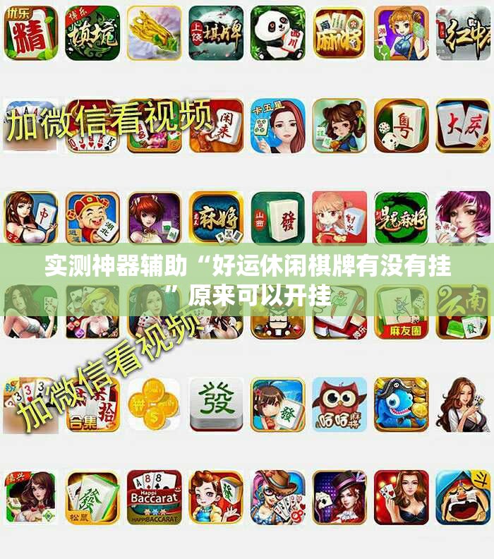 实测神器辅助“好运休闲棋牌有没有挂	”原来可以开挂