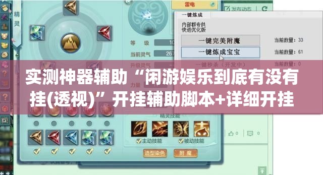 实测神器辅助“闲游娱乐到底有没有挂(透视)”开挂辅助脚本+详细开挂安装教程