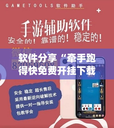软件分享“牵手跑得快免费开挂下载安装”开挂(透视)辅助教程