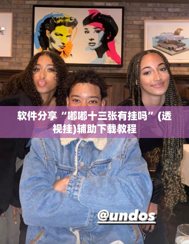 软件分享“嘟嘟十三张有挂吗”(透视挂)辅助下载教程