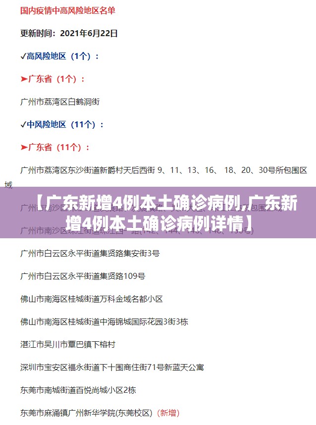 【广东新增4例本土确诊病例,广东新增4例本土确诊病例详情】