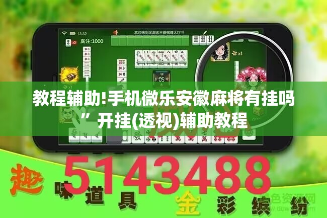 教程辅助!手机微乐安徽麻将有挂吗	”开挂(透视)辅助教程