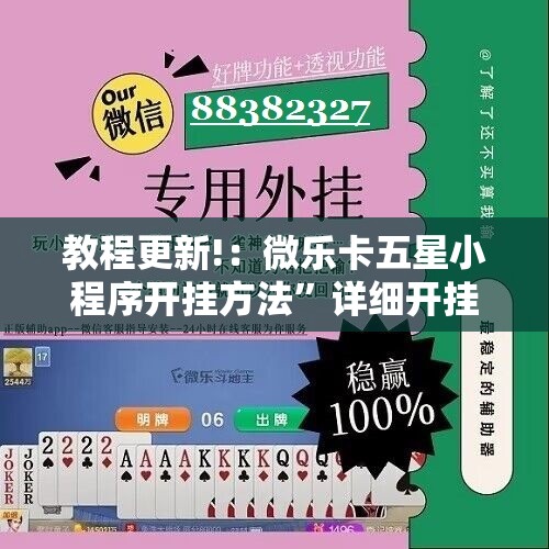 教程更新!：微乐卡五星小程序开挂方法”详细开挂教程