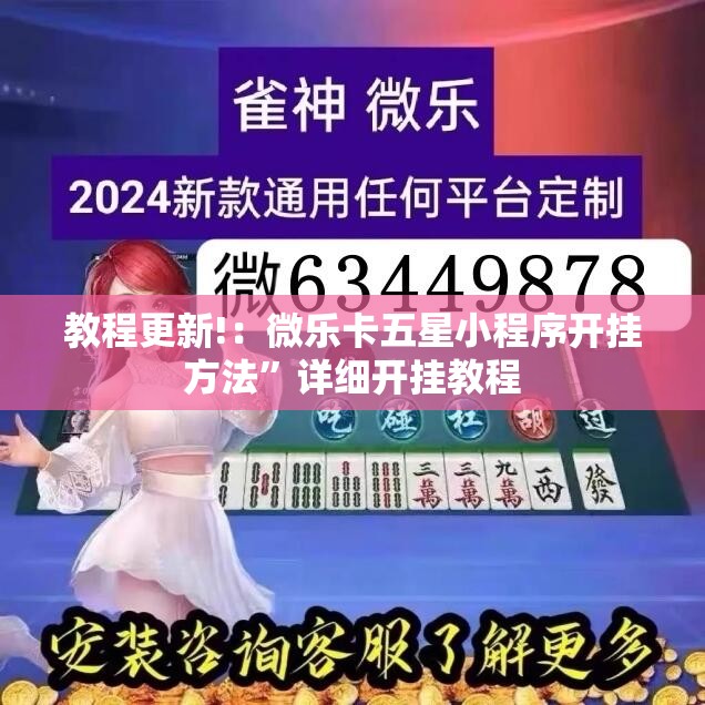 教程更新!：微乐卡五星小程序开挂方法”详细开挂教程