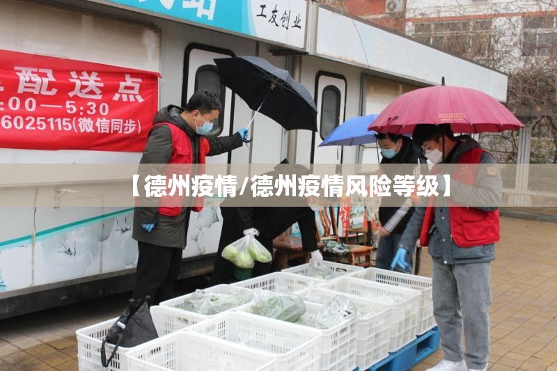 【德州疫情/德州疫情风险等级】