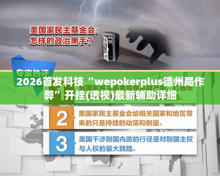 2026首发科技“wepokerplus德州局作弊”开挂(透视)最新辅助详细