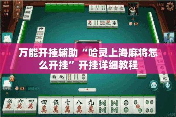 万能开挂辅助“哈灵上海麻将怎么开挂”开挂详细教程