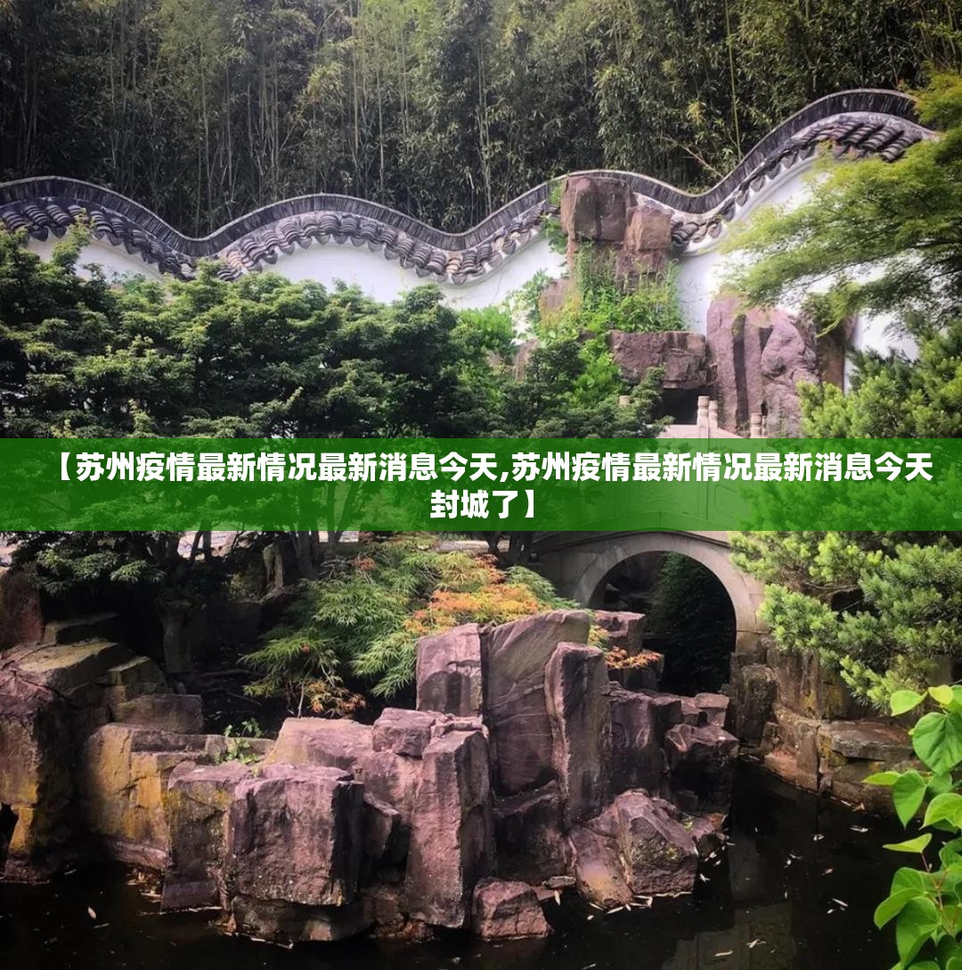 【苏州疫情最新情况最新消息今天,苏州疫情最新情况最新消息今天封城了】